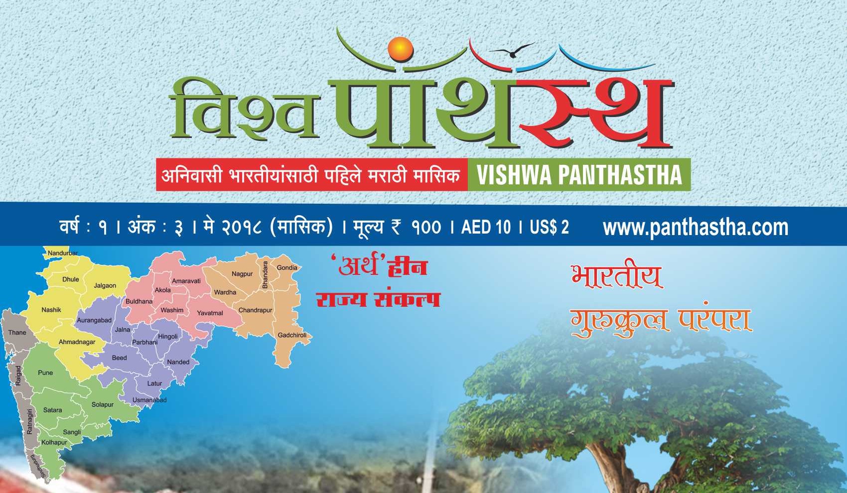 Vishwa Panthastha